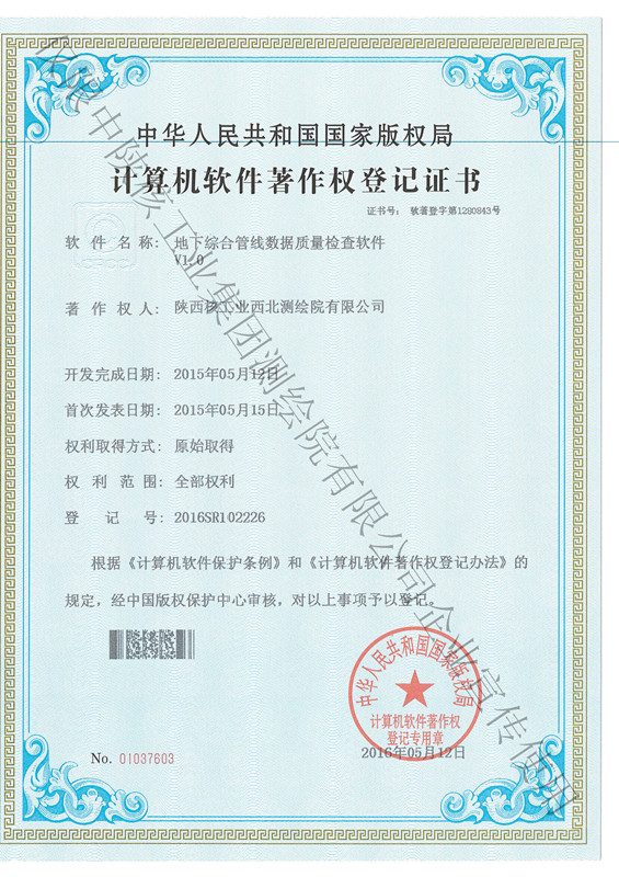 地下綜合管線數(shù)據(jù)質量檢查軟件著作權