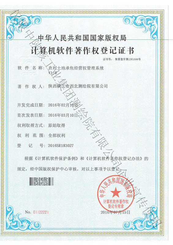 農(nóng)村土地承包經(jīng)營權管理系統(tǒng)軟件著作權